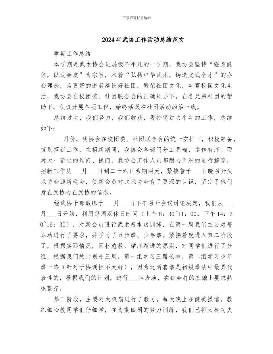 2024年武协工作活动总结范文_第1页