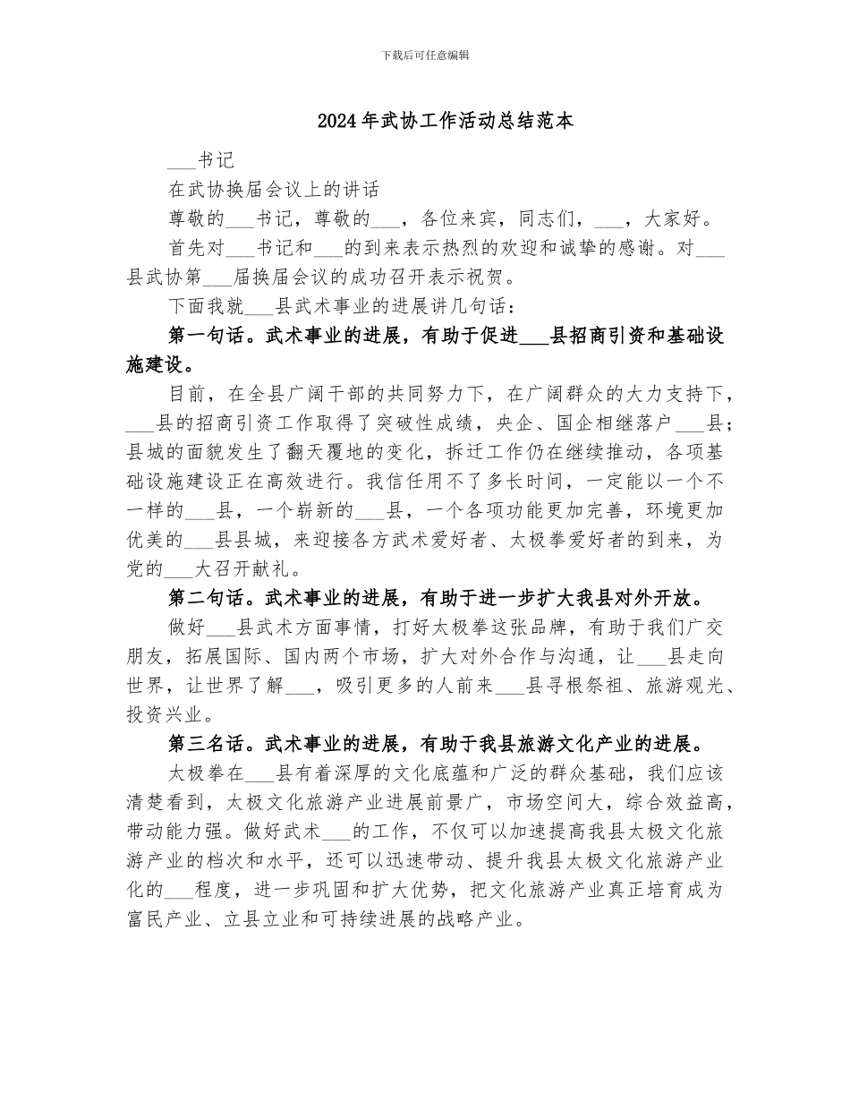 2024年武协工作活动总结范本_第1页