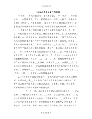 2024年武术协会工作总结