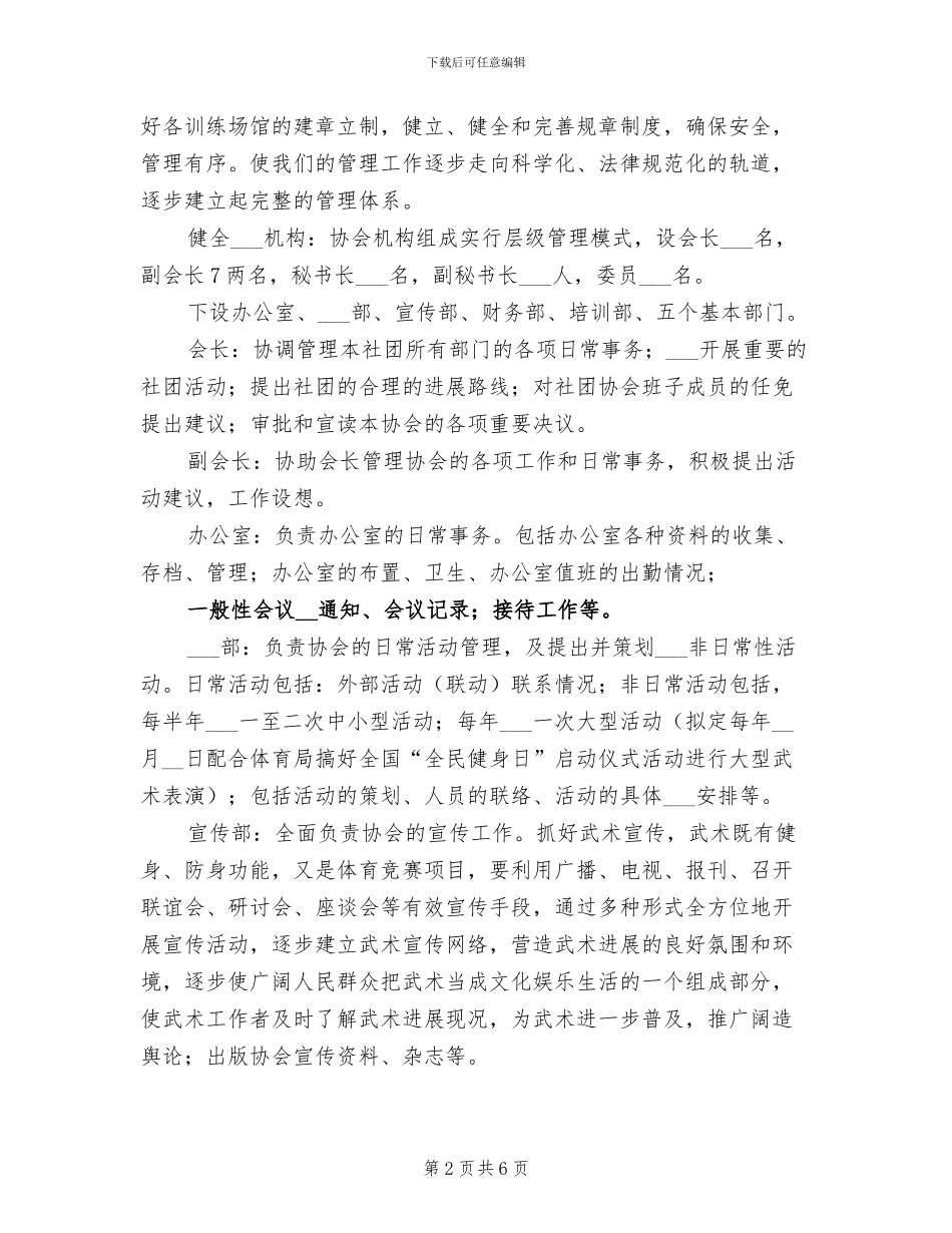 2024年武术协会工作总结和年工作计划范文_第2页