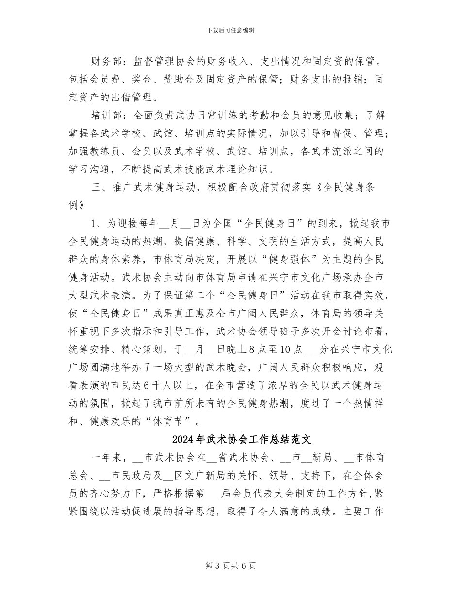 2024年武术协会工作总结和年工作计划范文_第3页