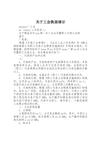 关于工会换届请示