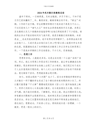 2024年武术散打班教练总结