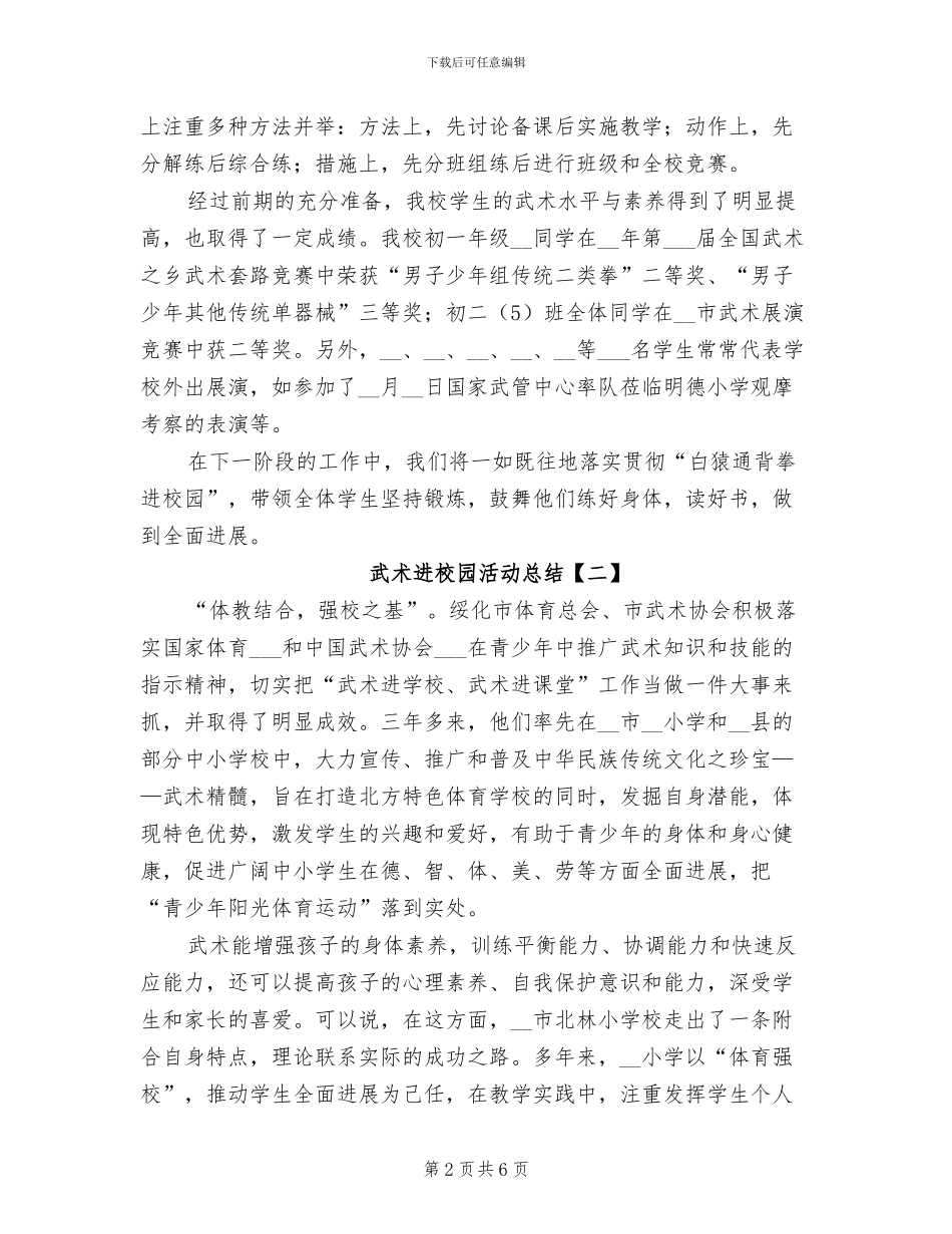 2024年武术进校园活动总结_第2页