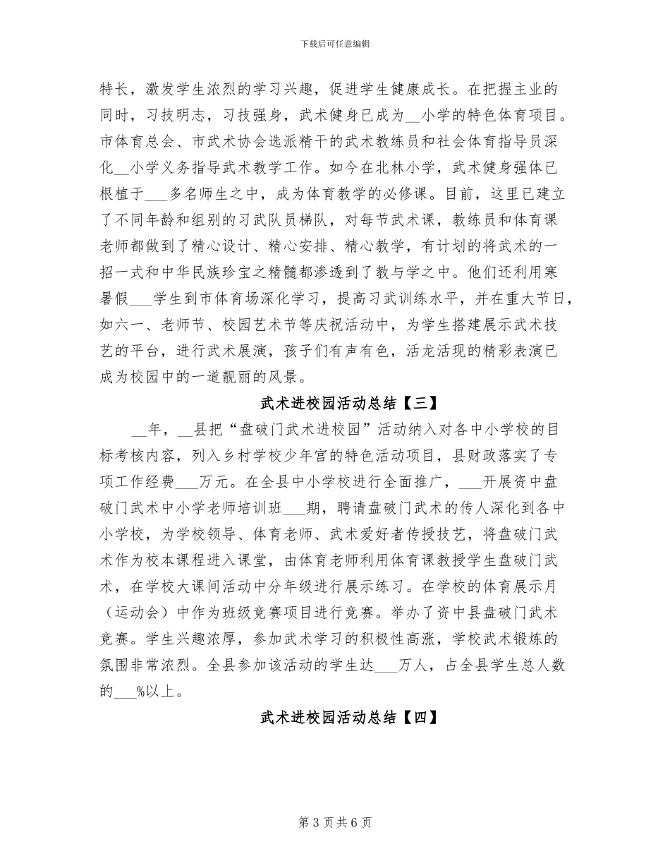 2024年武术进校园活动总结_第3页