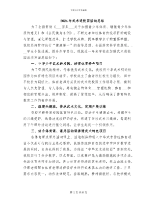 2024年武术进校园活动总结