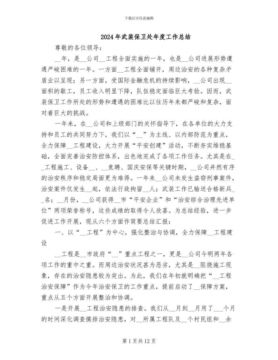 2024年武装保卫处年度工作总结_第1页