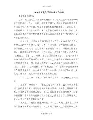 2024年武装保卫处年度工作总结