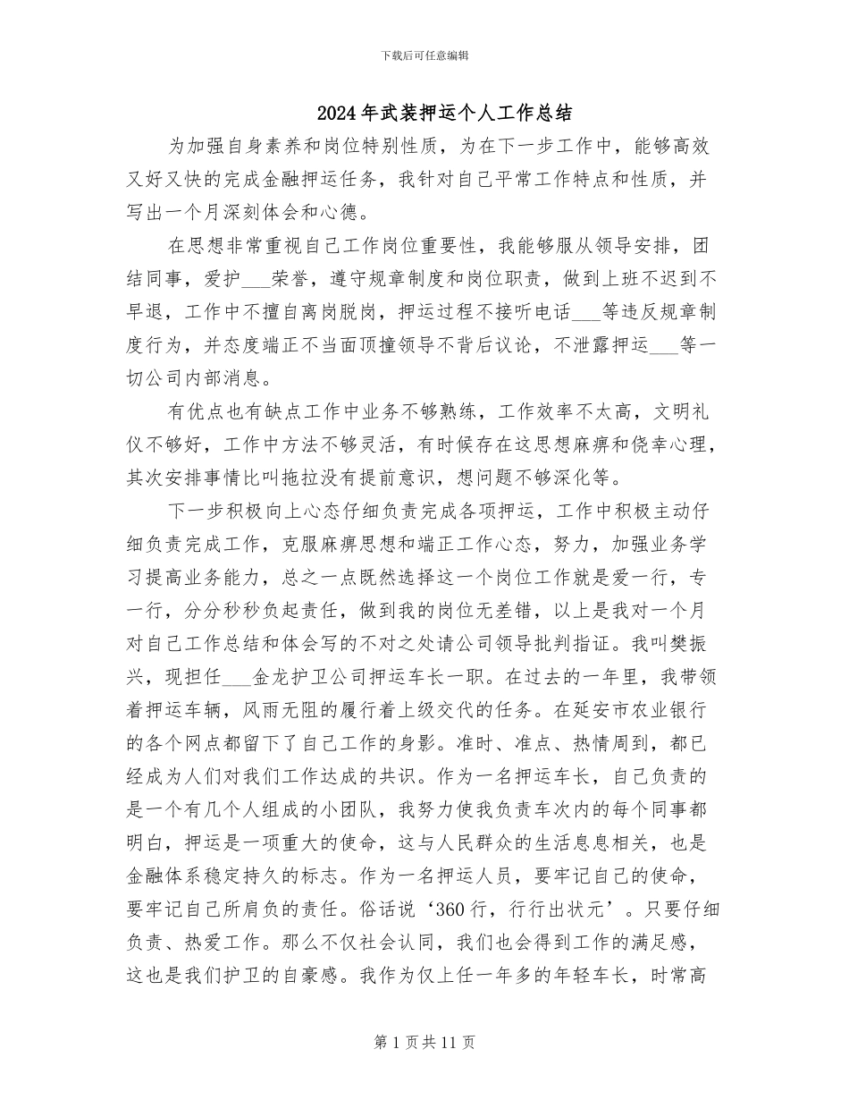 2024年武装押运个人工作总结_第1页