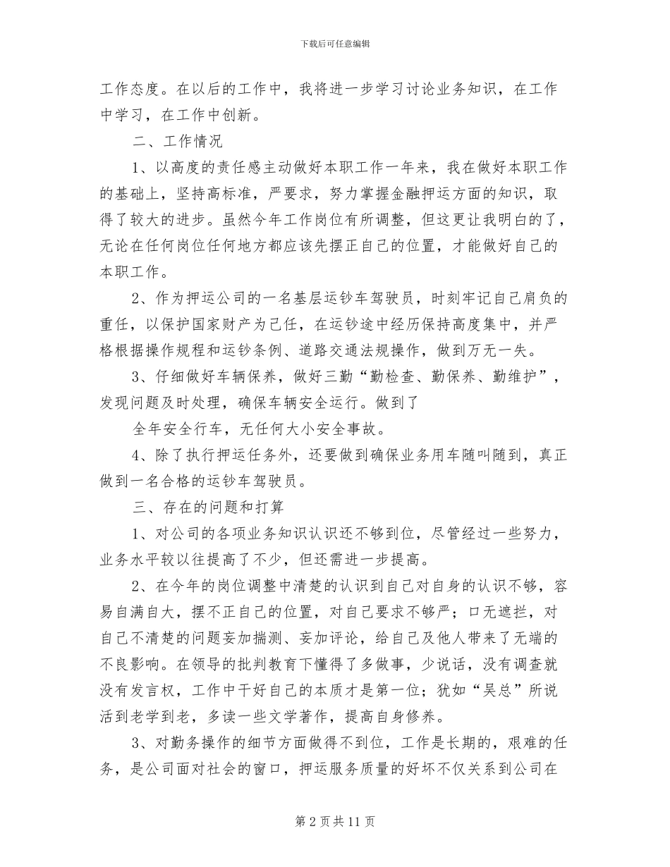 2024年武装押运中心驾驶员年终工作总结_第2页