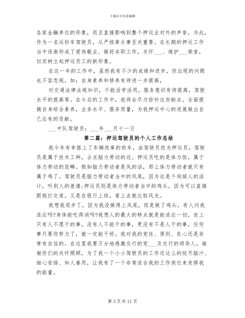 2024年武装押运中心驾驶员年终工作总结_第3页
