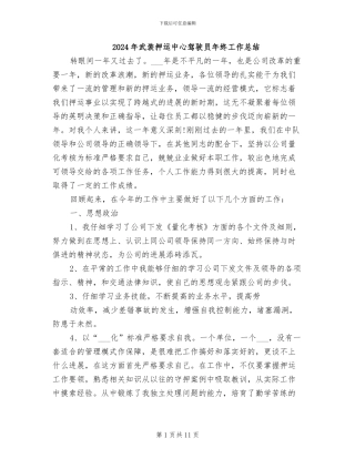 2024年武装押运中心驾驶员年终工作总结