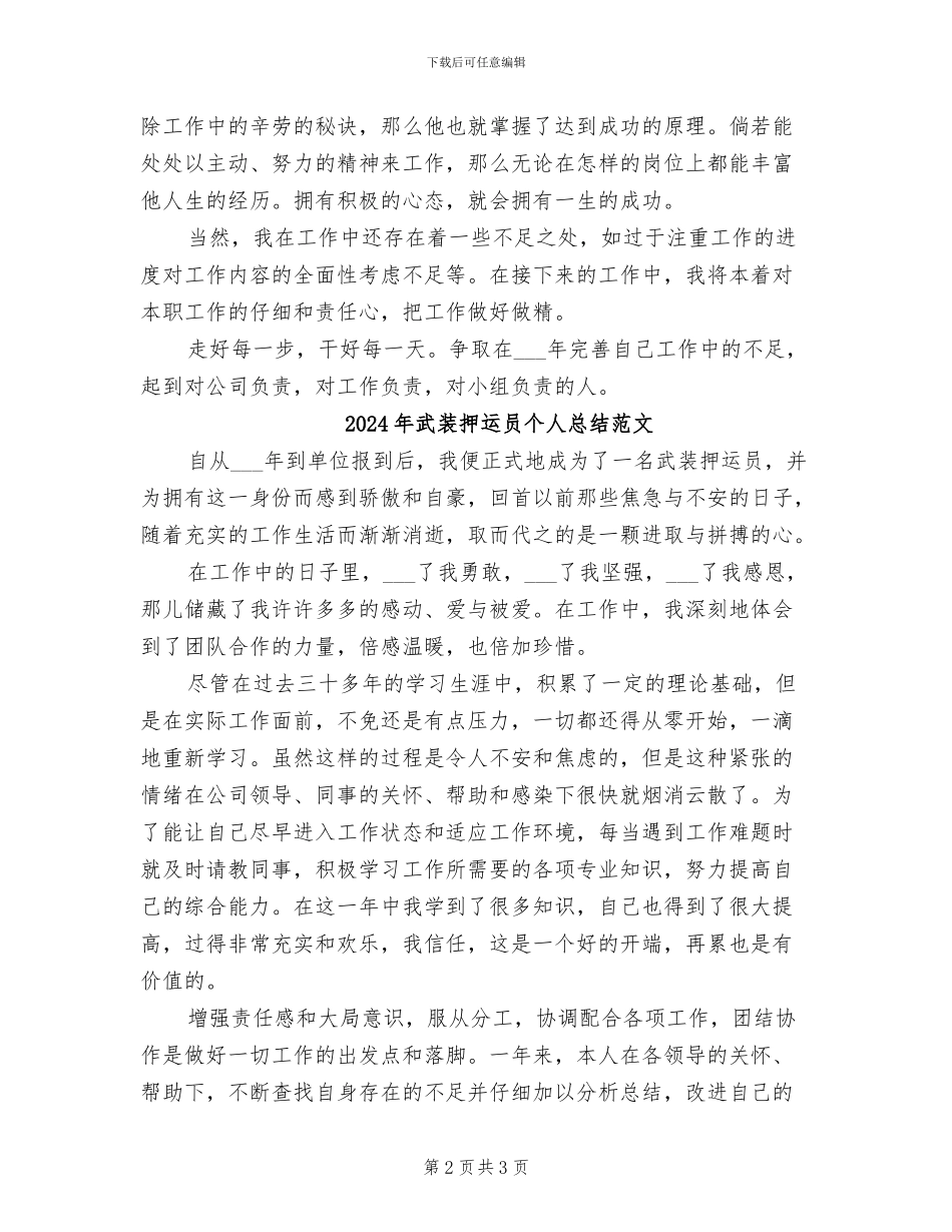 2024年武装押运员个人总结_第2页