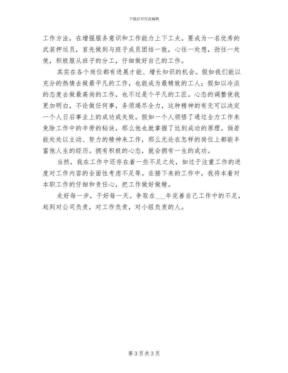 2024年武装押运员个人总结范文_第3页