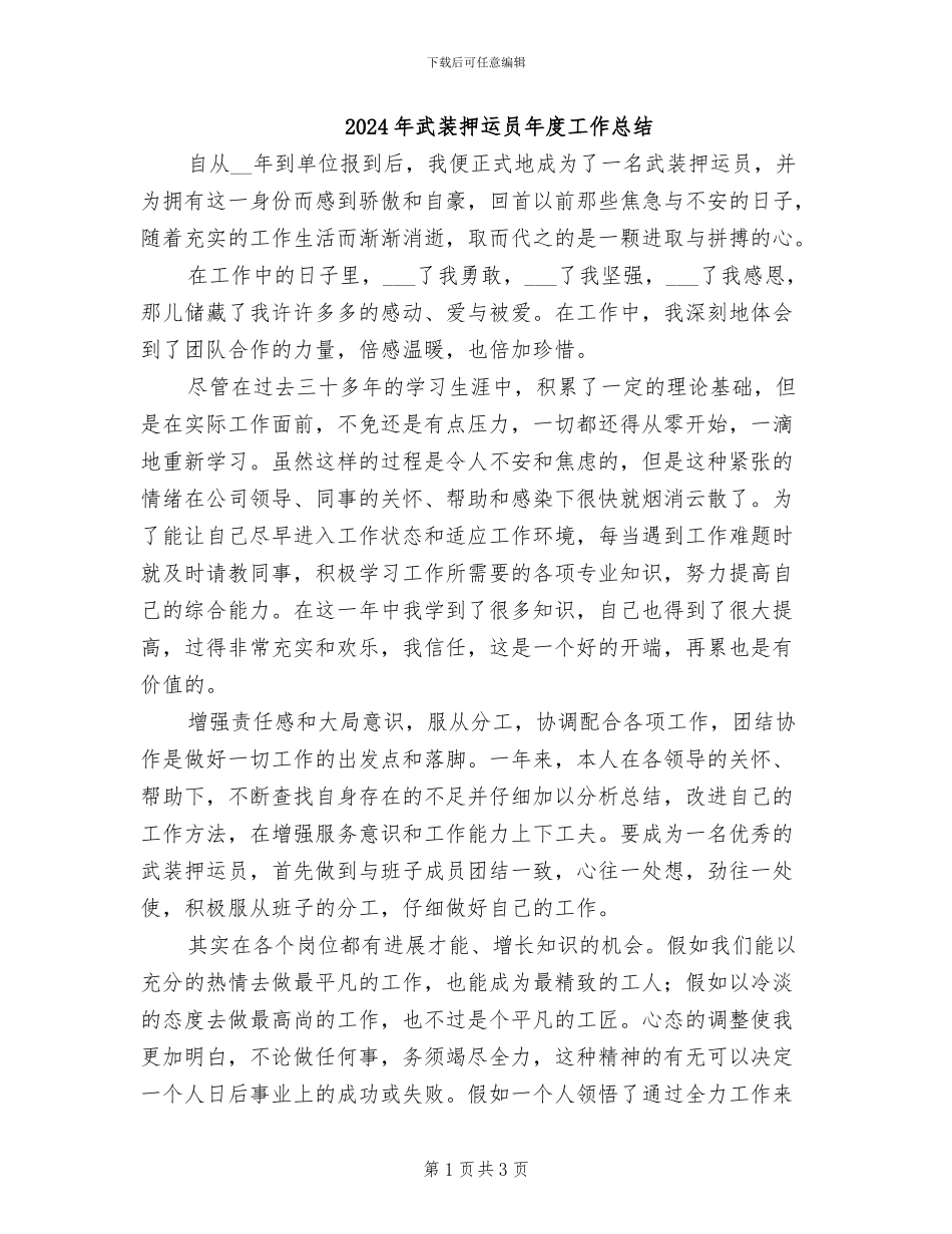 2024年武装押运员年度工作总结_第1页