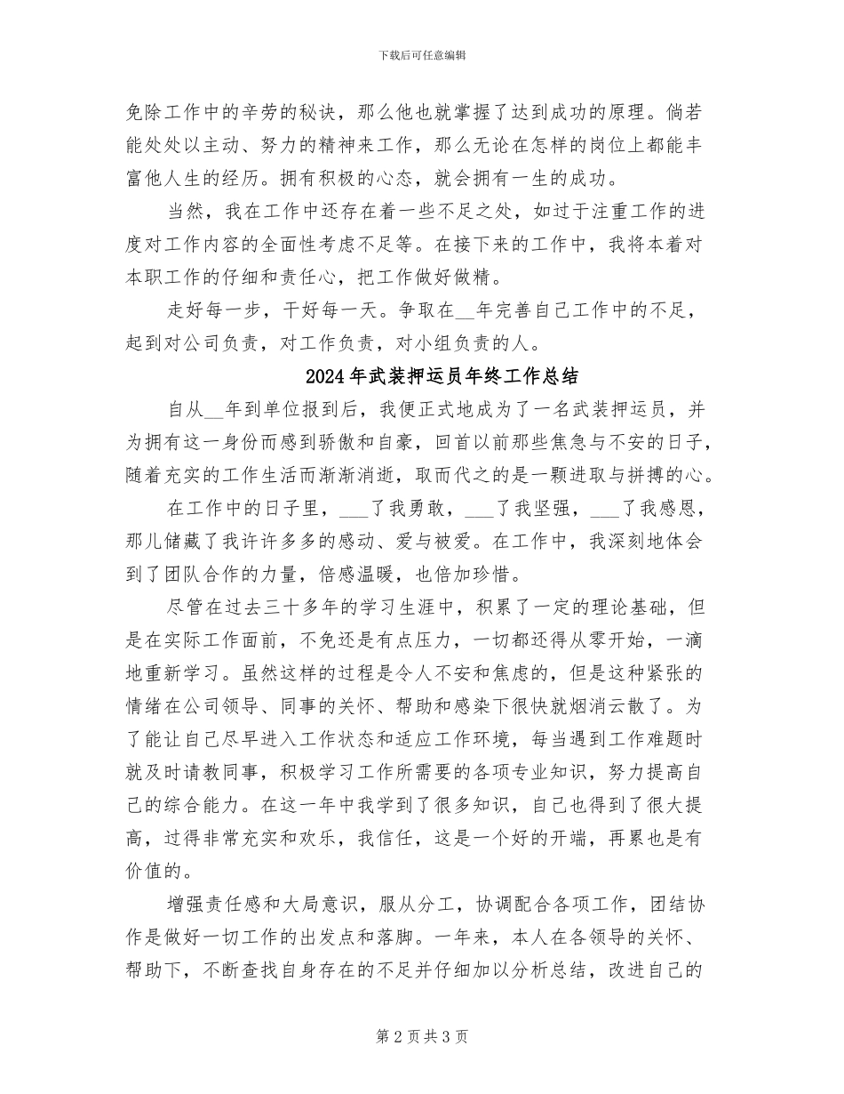 2024年武装押运员年度工作总结_第2页