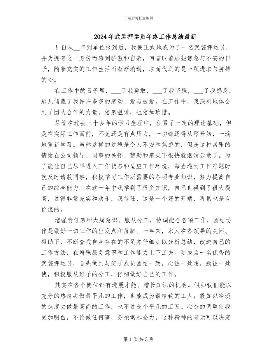 2024年武装押运员年终工作总结最新_第1页