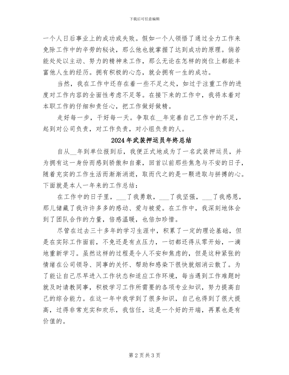 2024年武装押运员年终工作总结最新_第2页