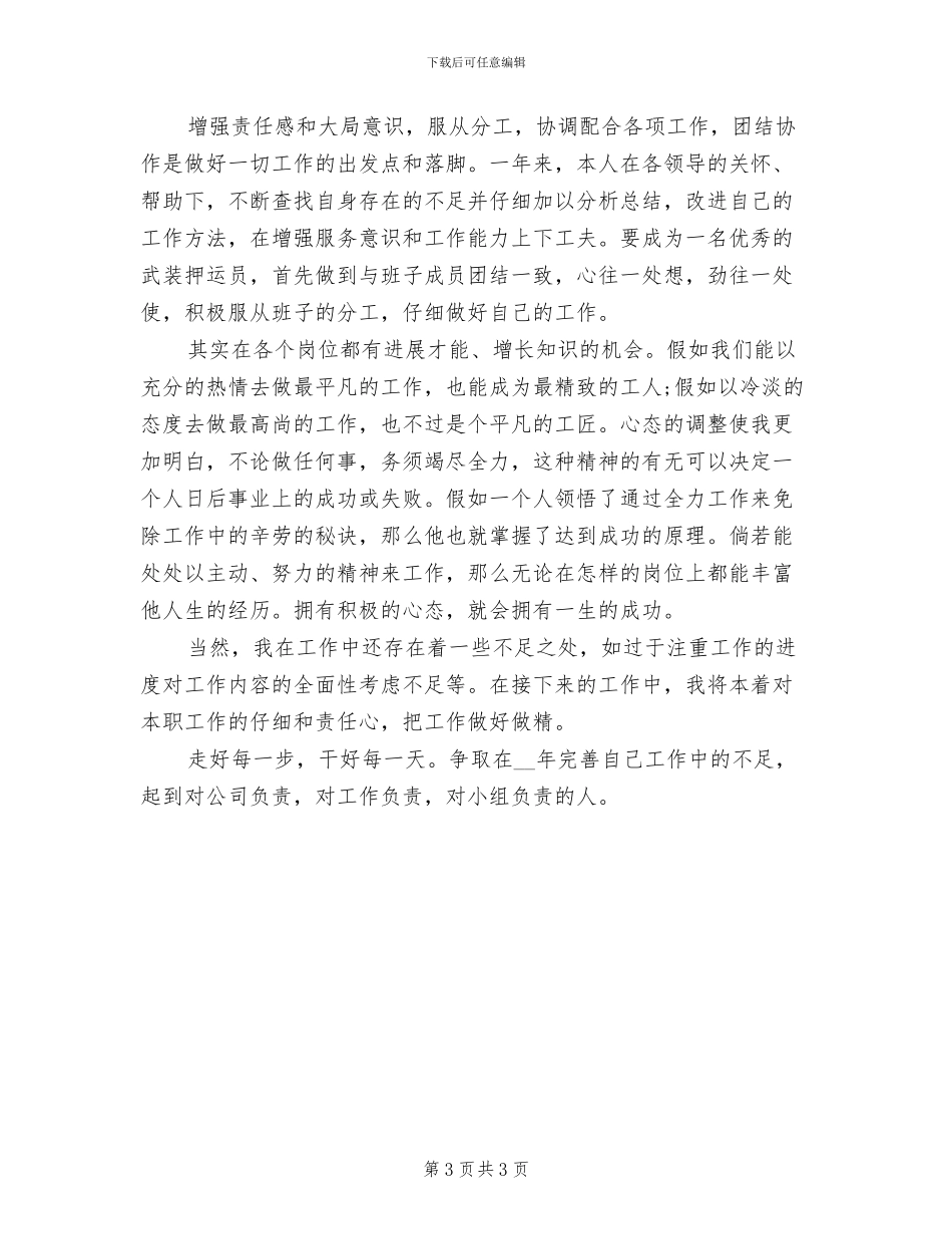 2024年武装押运员年终工作总结最新_第3页