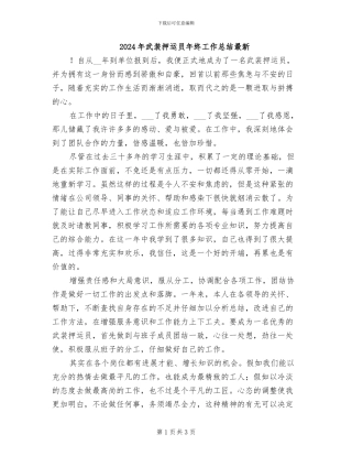 2024年武装押运员年终工作总结最新