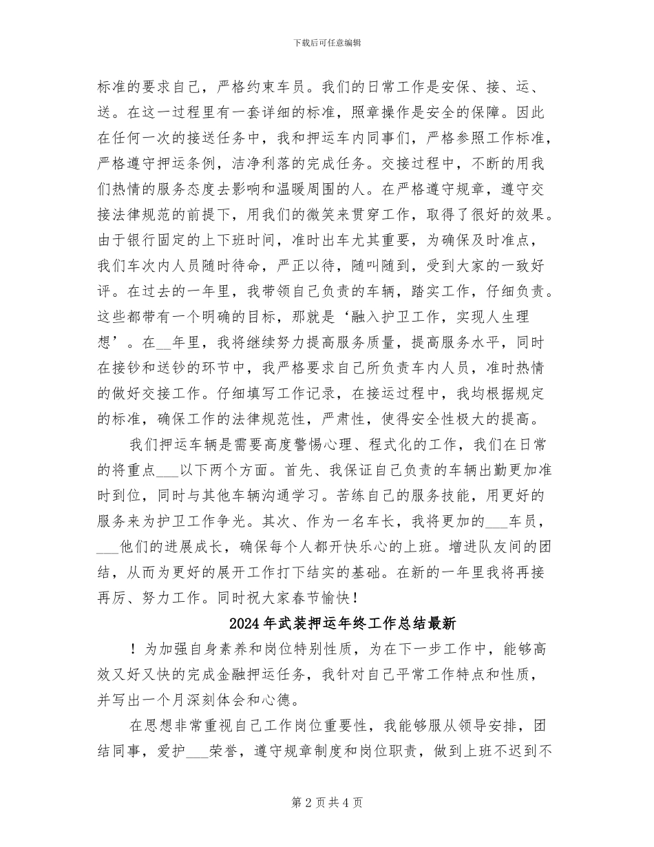 2024年武装押运年终工作总结_第2页