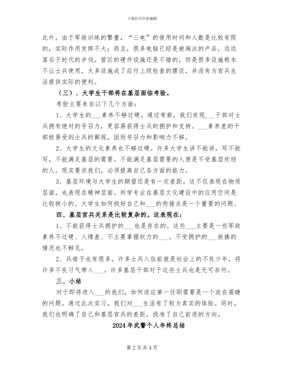 2024年武警个人年终工作总结_第2页