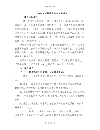 2024年武警个人年终工作总结