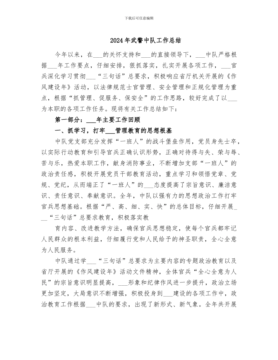2024年武警中队工作总结_第1页