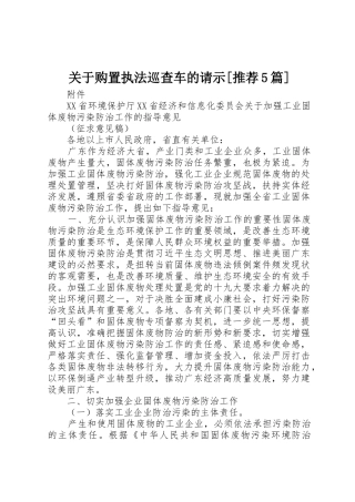 关于购置执法巡查车的请示[推荐5篇]