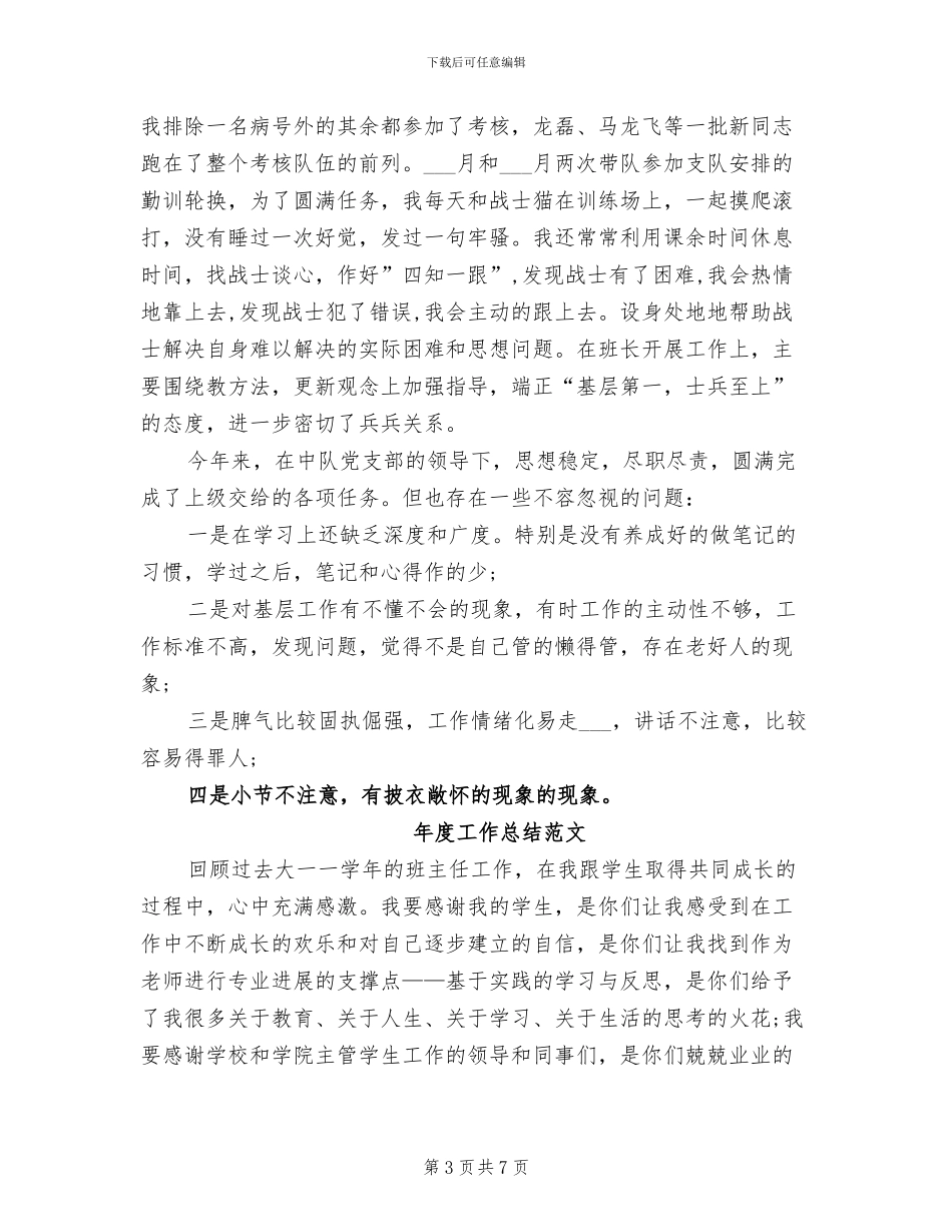 2024年武警中队年度工作总结范文_第3页