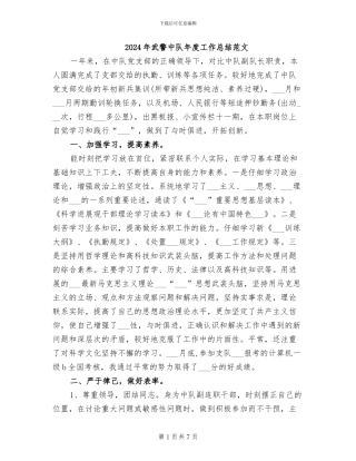 2024年武警中队年度工作总结范文