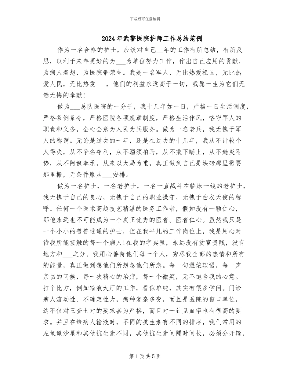 2024年武警医院护师工作总结范例_第1页
