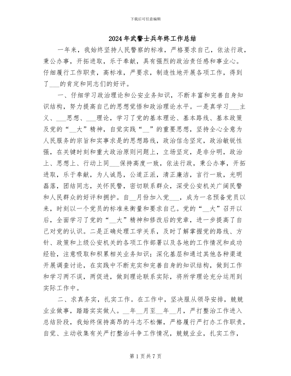 2024年武警士兵年终工作总结_第1页