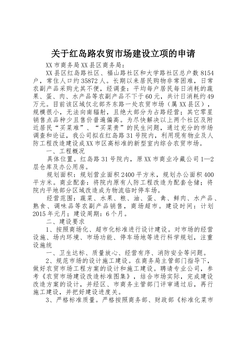 关于红岛路农贸市场建设立项的申请_第1页