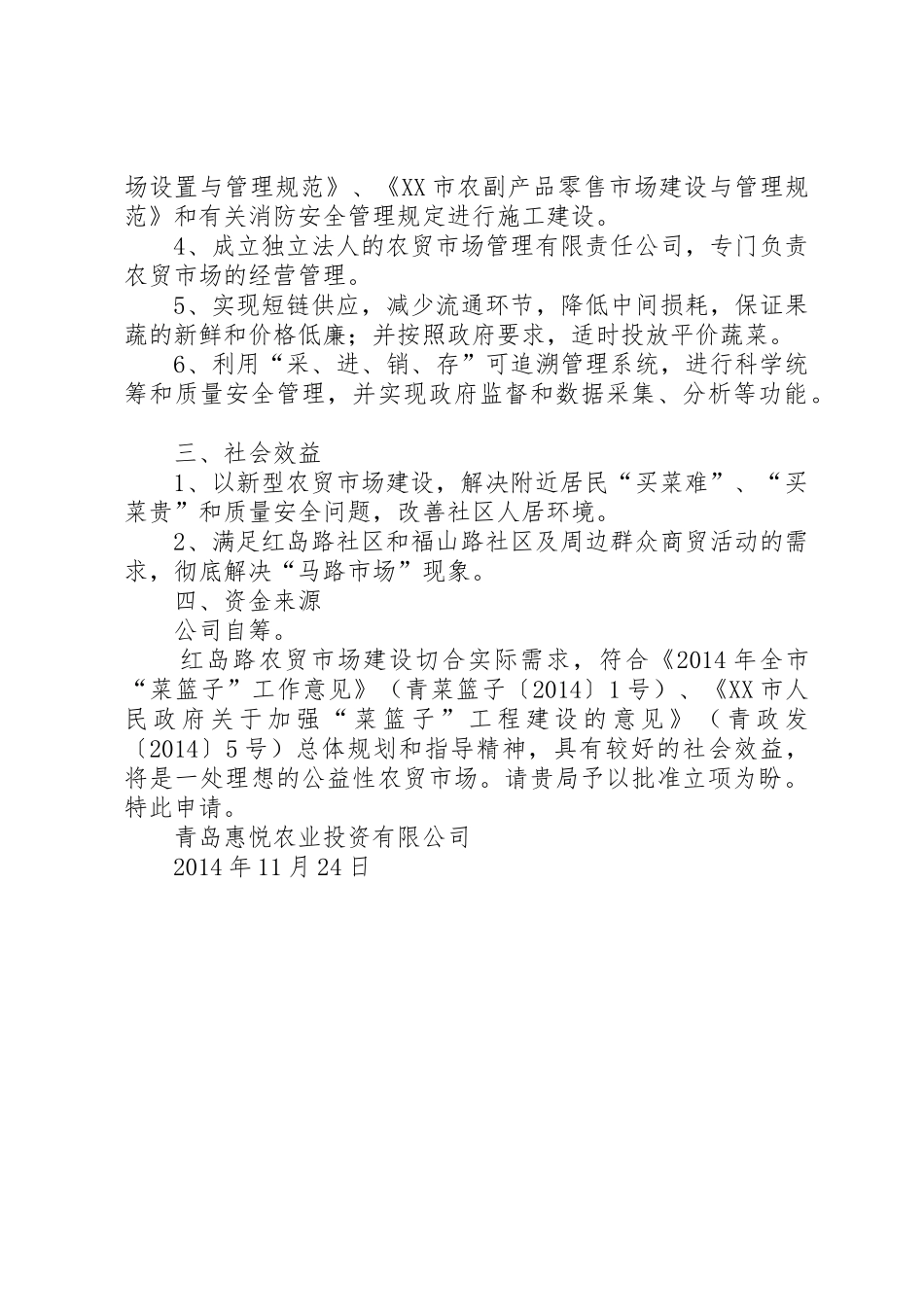 关于红岛路农贸市场建设立项的申请_第2页