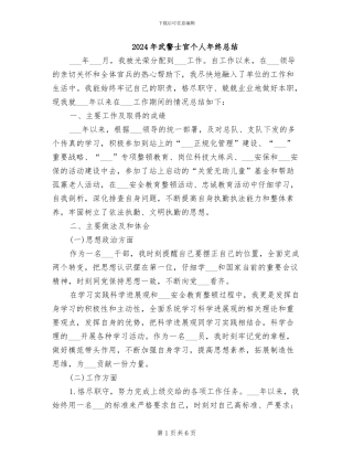 2024年武警士官个人年终总结
