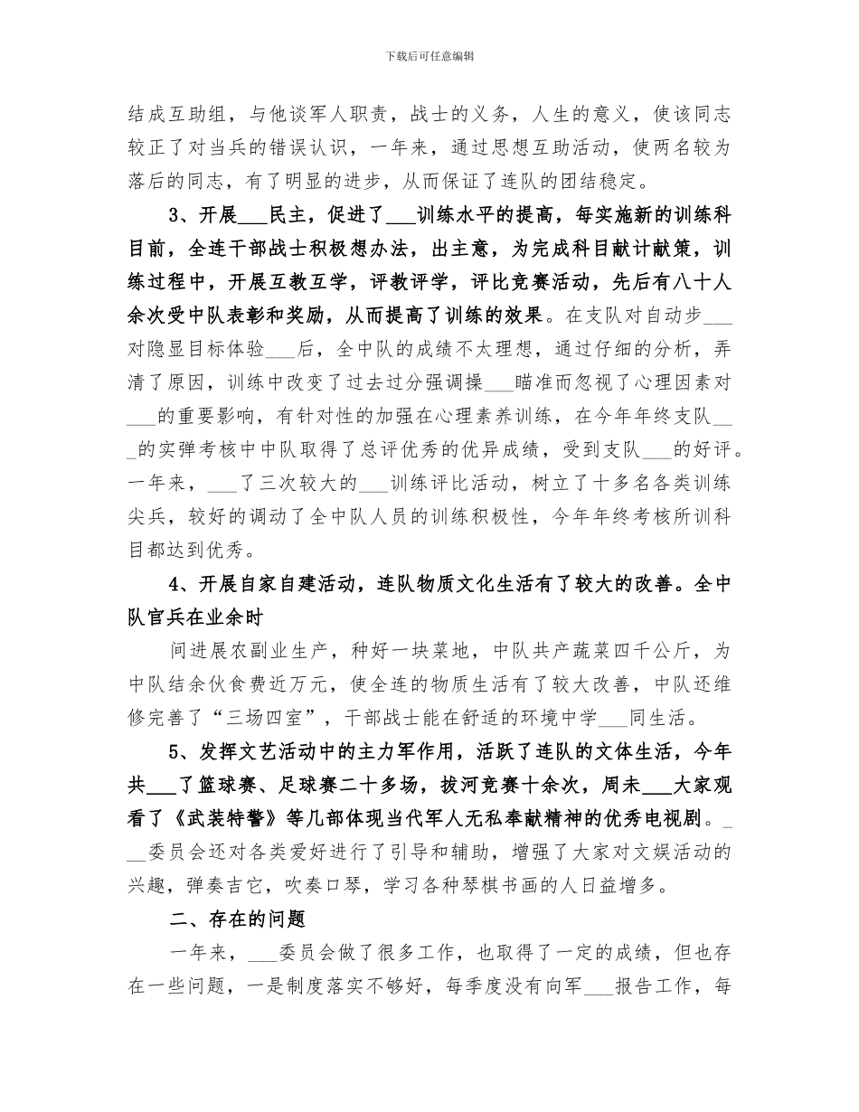 2024年武警委员会年终工作总结_第2页