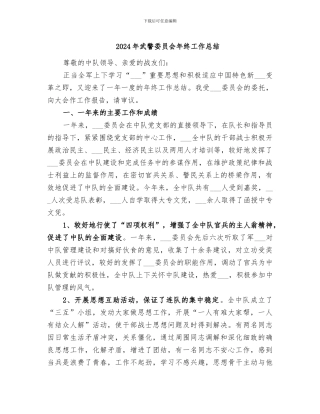 2024年武警委员会年终工作总结