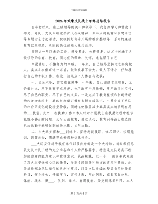 2024年武警支队战士年终总结报告