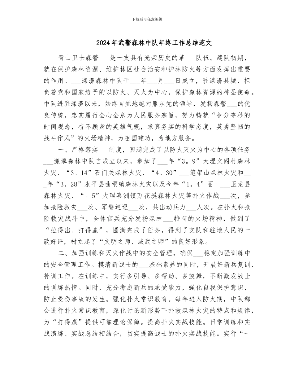 2024年武警森林中队年终工作总结范文_第1页