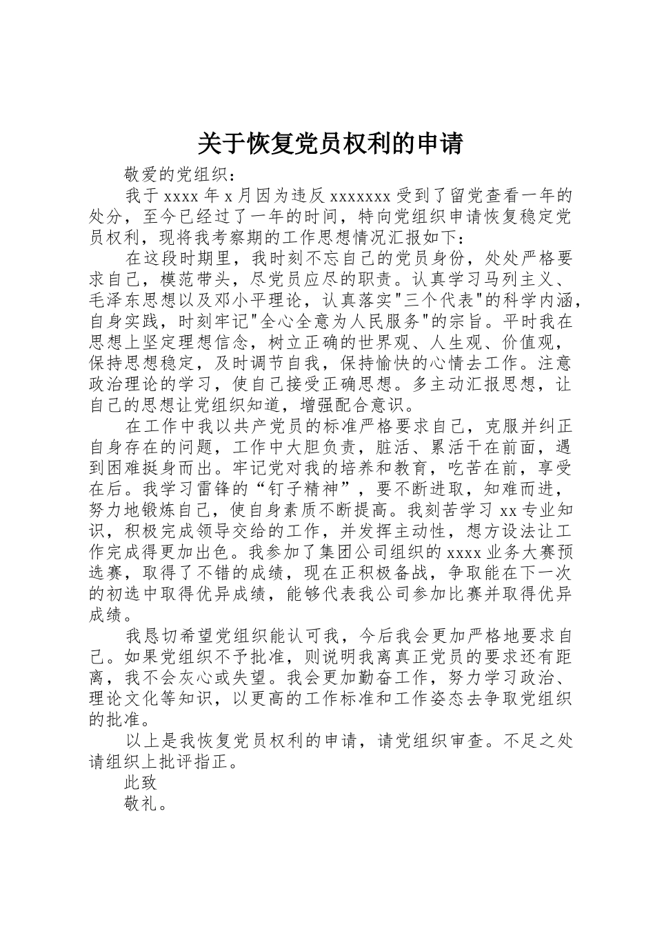 关于恢复党员权利的申请_第1页