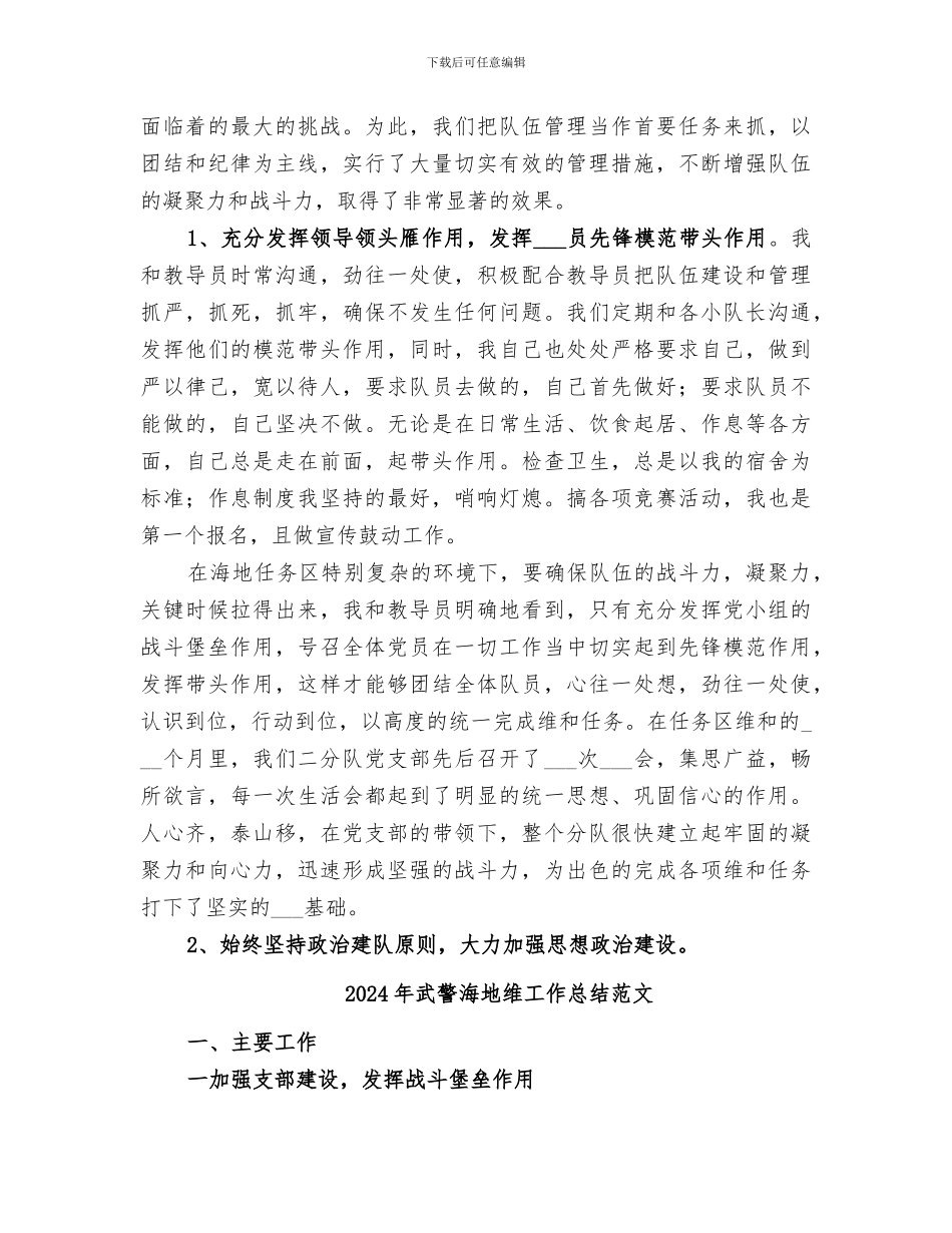 2024年武警海地维工作总结_第2页