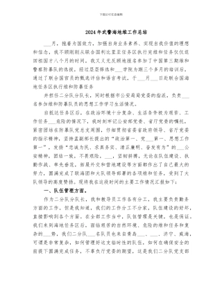 2024年武警海地维工作总结