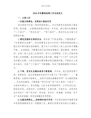 2024年武警海地维工作总结范文