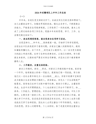 2024年武警部队上半年工作总结