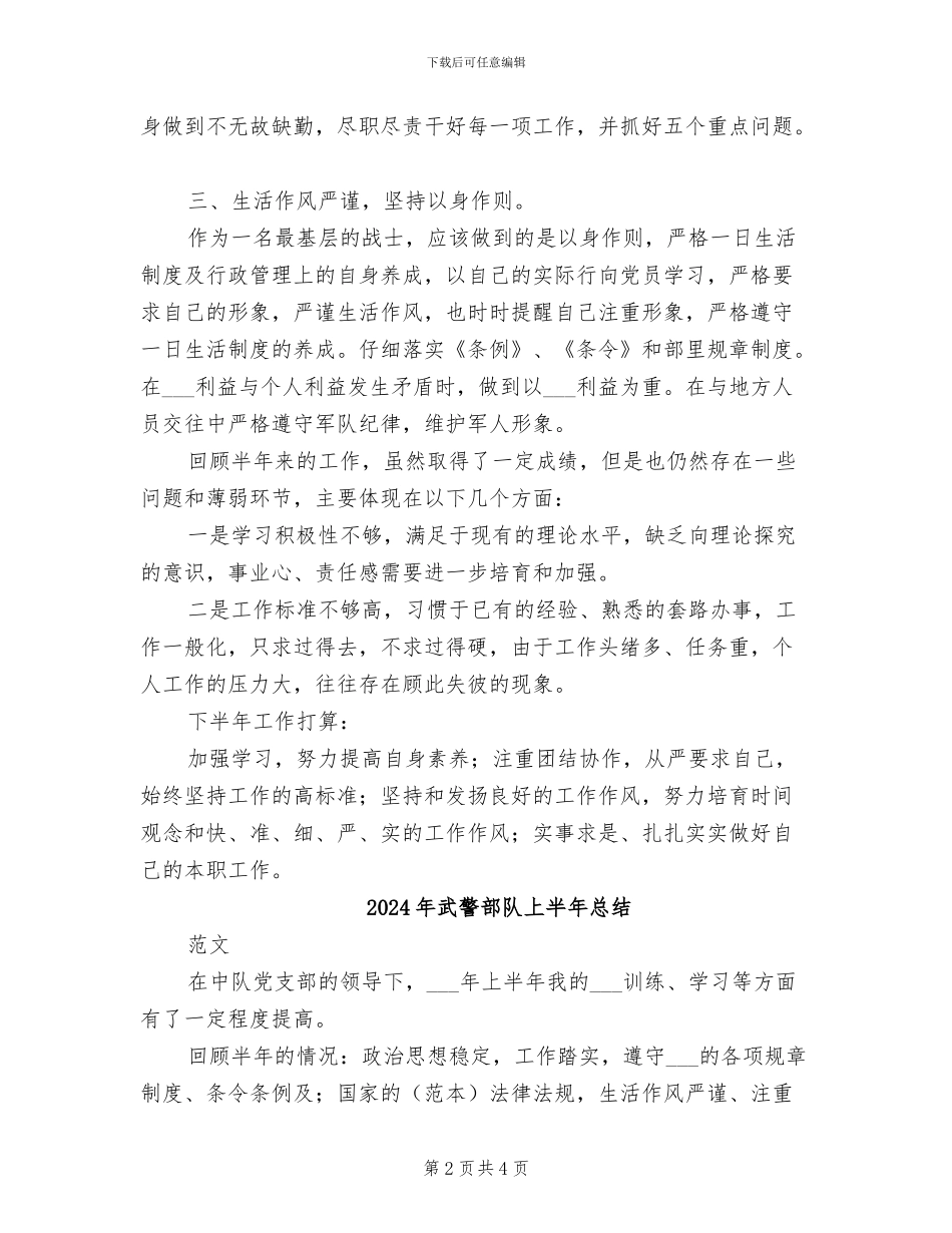 2024年武警部队上半年工作总结范文_第2页