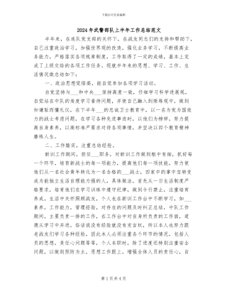 2024年武警部队上半年工作总结范文