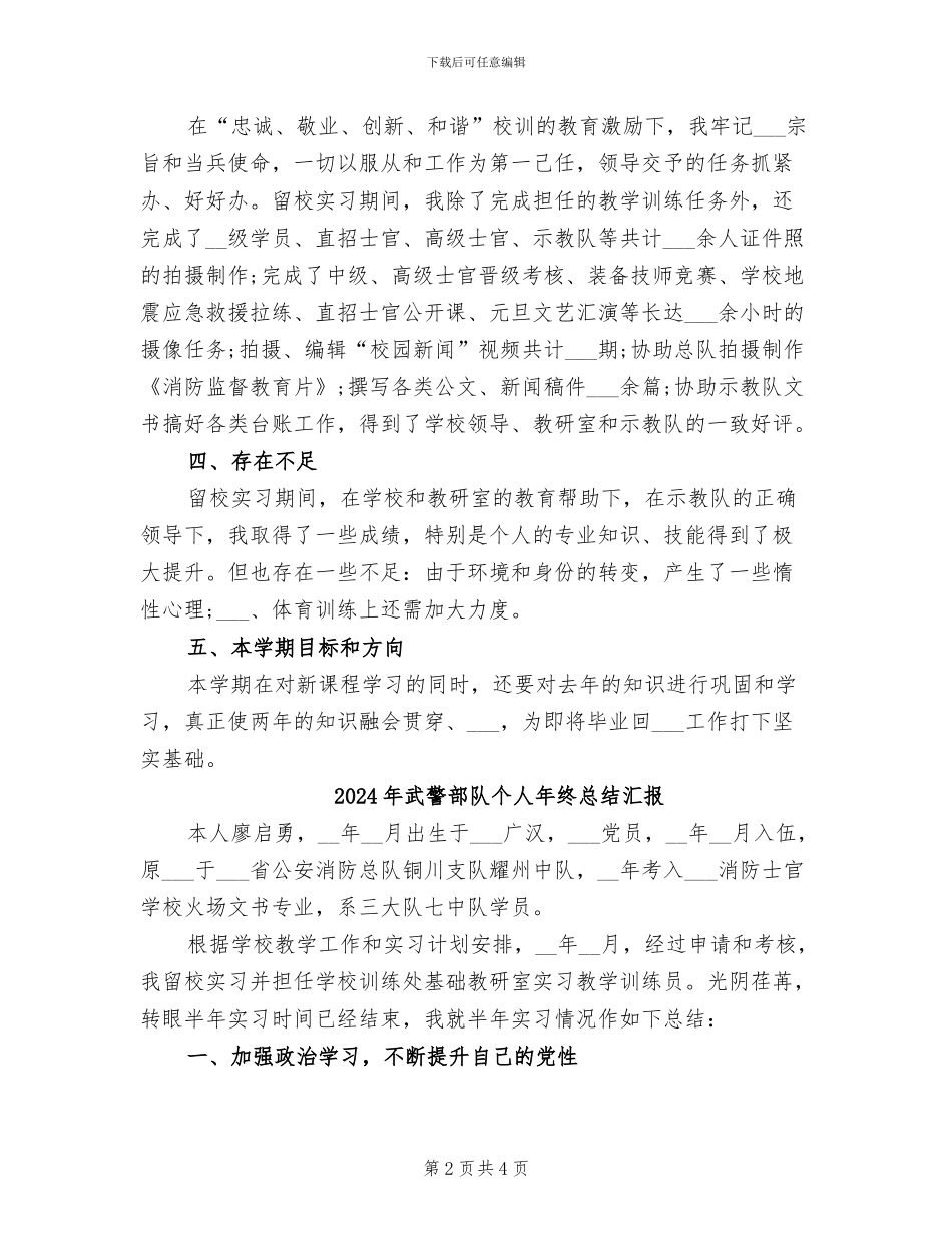 2024年武警部队个人年终总结_第2页