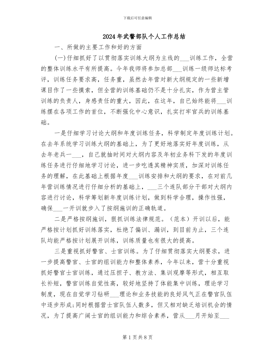 2024年武警部队个人工作总结_第1页