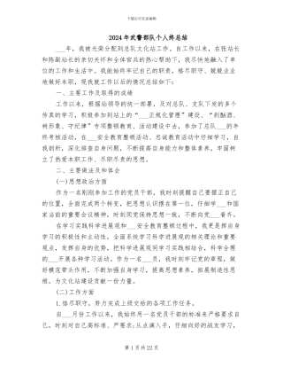 2024年武警部队个人终总结